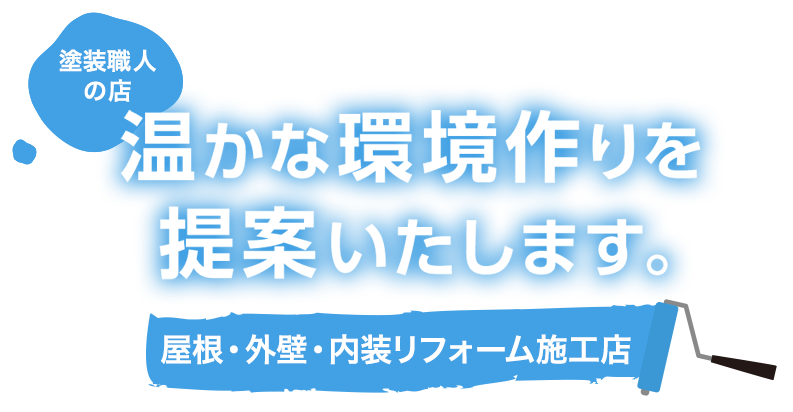 温かな環境作りを提案いたします。屋根・外壁・内装リフォーム施工店